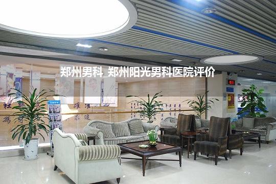 郑州男科_郑州阳光男科医院评价