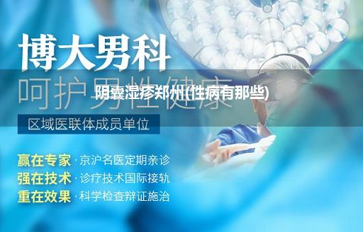 阴囊湿疹郑州(性病有那些)