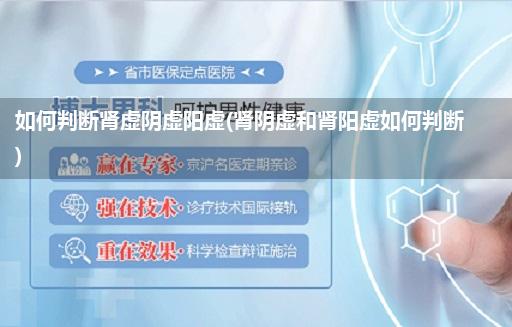 如何判断肾虚阴虚阳虚(肾阴虚和肾阳虚如何判断)
