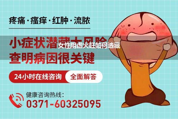 女性阴虚火旺如何选藏