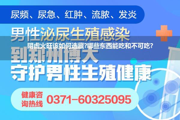 阴虚火旺该如何选藏?哪些东西能吃和不可吃?