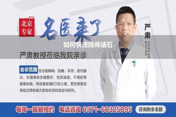 如何快速排肾结石