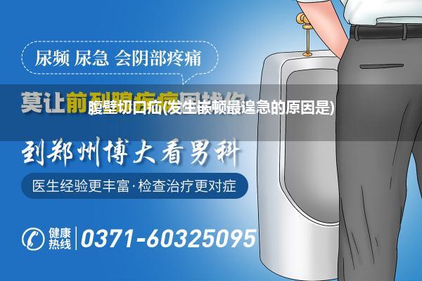 腹壁切口疝(发生嵌顿最遑急的原因是)