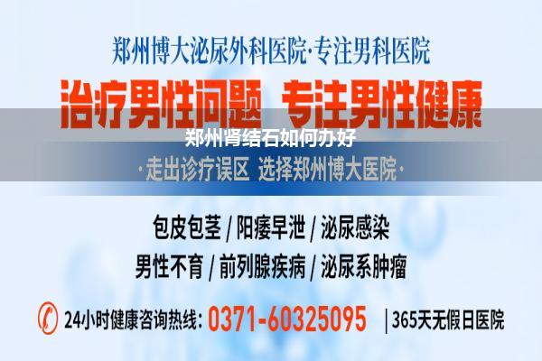 郑州肾结石如何办好