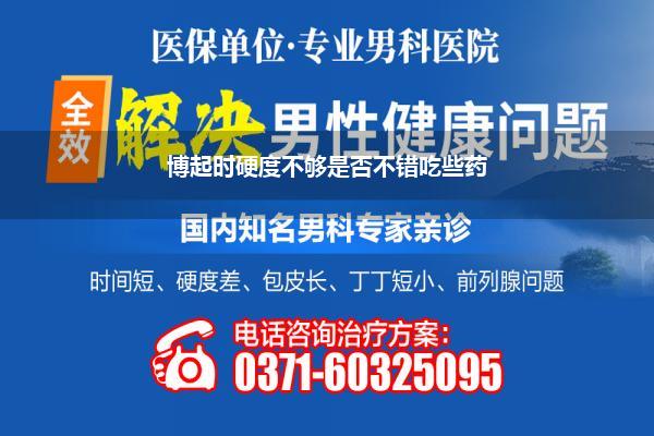 博起时硬度不够是否不错吃些药