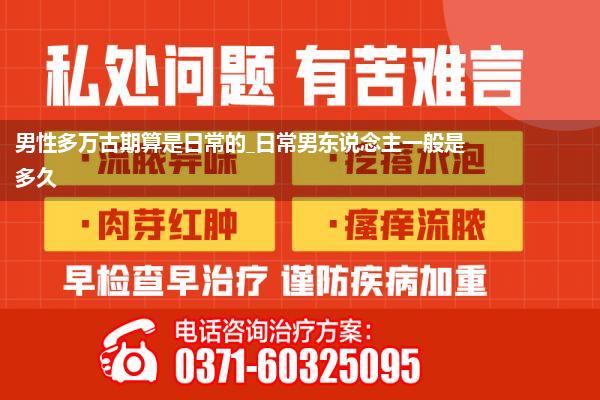 男性多万古期算是日常的_日常男东说念主一般是多久