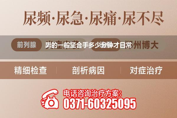 男的一般坚合手多少分钟才日常