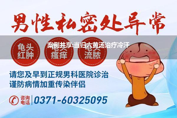 案例共享:当归六黄汤治疗冷汗