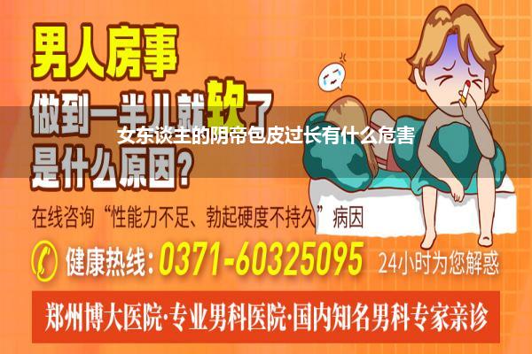 女东谈主的阴帝包皮过长有什么危害