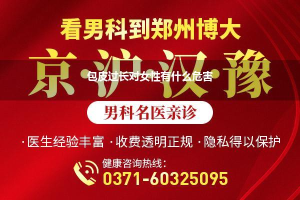 包皮过长对女性有什么危害