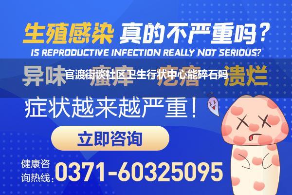 官渡街谈社区卫生行状中心能碎石吗