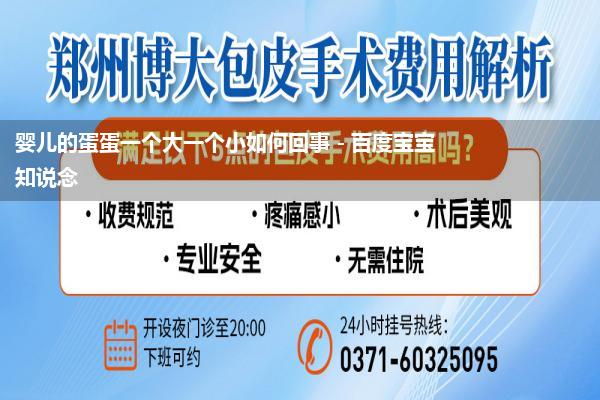 婴儿的蛋蛋一个大一个小如何回事 - 百度宝宝知说念