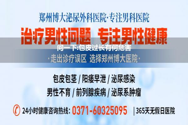 问一下:包皮过长有何危害