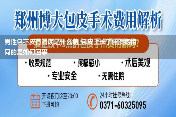 男性包茎皮有溃疡是什么病_包皮上长了像溃疡相同的是如何回事