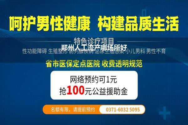 郑州人工流产哪场所好