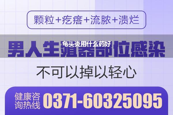 龟头炎用什么药好