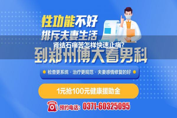 肾结石痛苦怎样快速止痛?