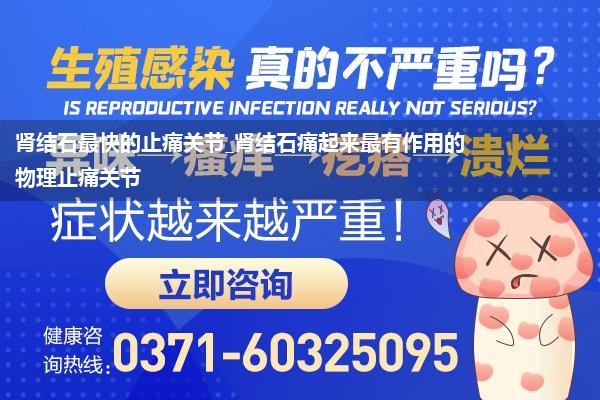 肾结石最快的止痛关节_肾结石痛起来最有作用的物理止痛关节