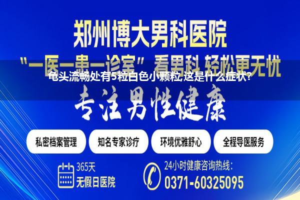 龟头流畅处有5粒白色小颗粒,这是什么症状?