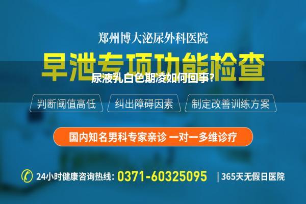 尿液乳白色期凌如何回事?