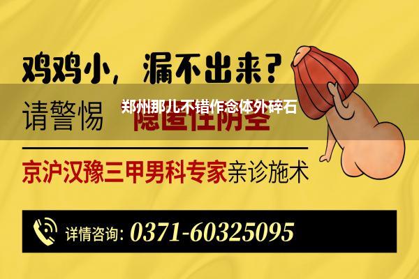 郑州那儿不错作念体外碎石