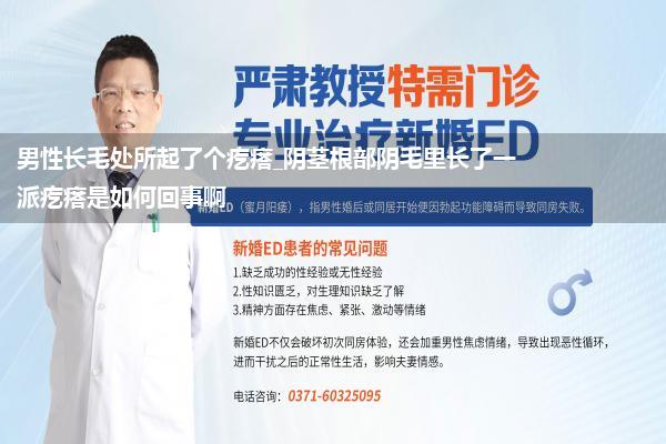 男性长毛处所起了个疙瘩_阴茎根部阴毛里长了一派疙瘩是如何回事啊