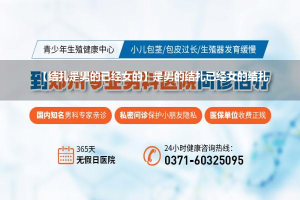 【结扎是男的已经女的】是男的结扎已经女的结扎