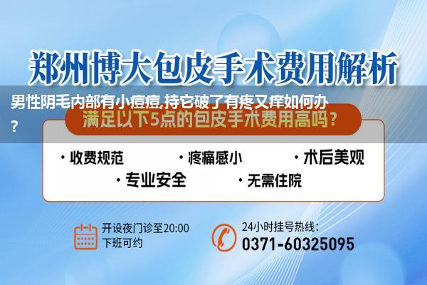 男性阴毛内部有小痘痘,持它破了有疼又痒如何办?