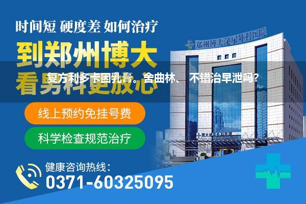 复方利多卡因乳膏。舍曲林、 不错治早泄吗?