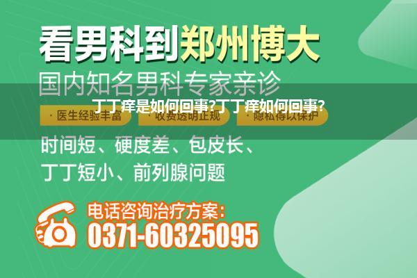 丁丁痒是如何回事?丁丁痒如何回事?