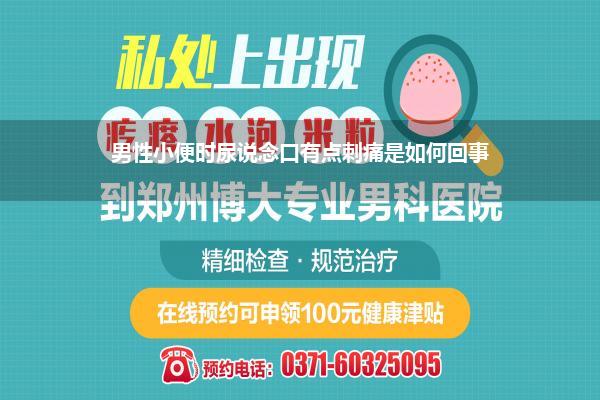 男性小便时尿说念口有点刺痛是如何回事