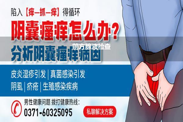 前方腺液检查