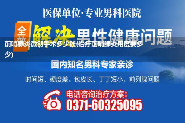 前哨腺炎微创手术多少钱(治疗前哨腺炎用度要多少)