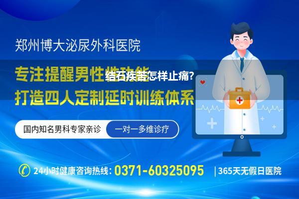 结石疾苦怎样止痛?