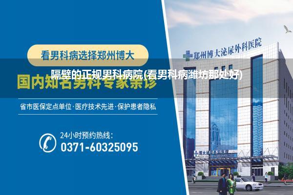隔壁的正规男科病院(看男科病潍坊那处好)
