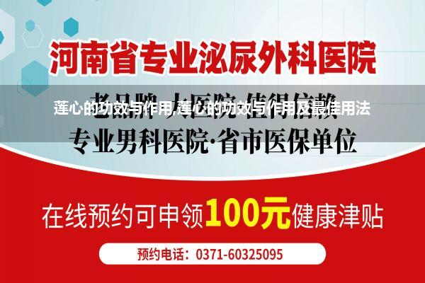 莲心的功效与作用,莲心的功效与作用及最佳用法