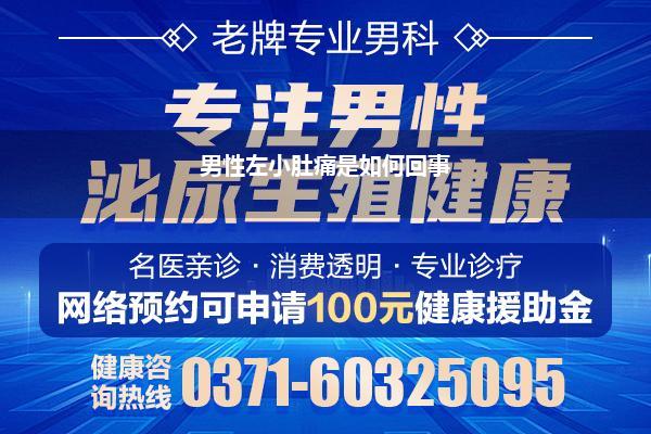 男性左小肚痛是如何回事