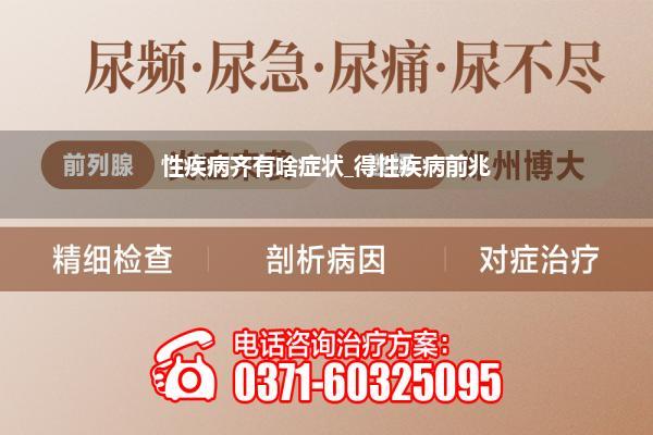 性疾病齐有啥症状_得性疾病前兆