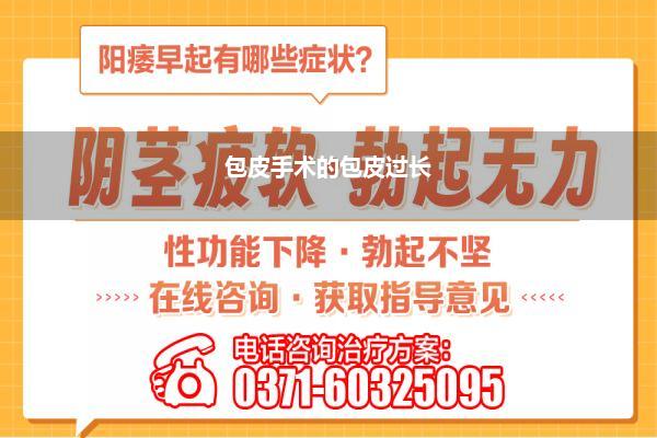 包皮手术的包皮过长