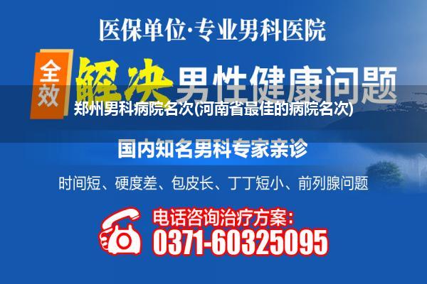郑州男科病院名次(河南省最佳的病院名次)