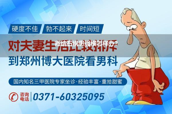 肾结石祸患强横怎样办?