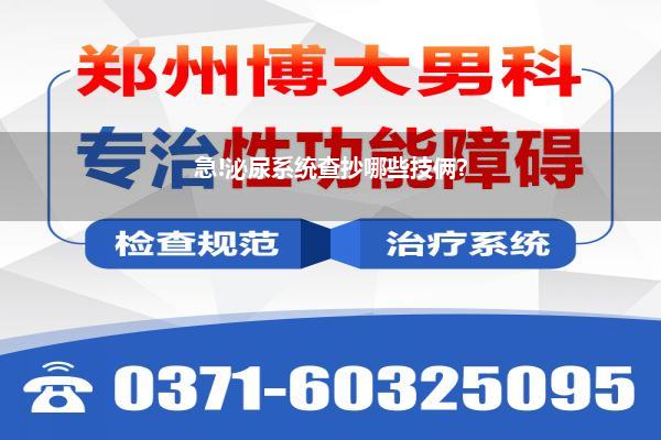 急!泌尿系统查抄哪些技俩?