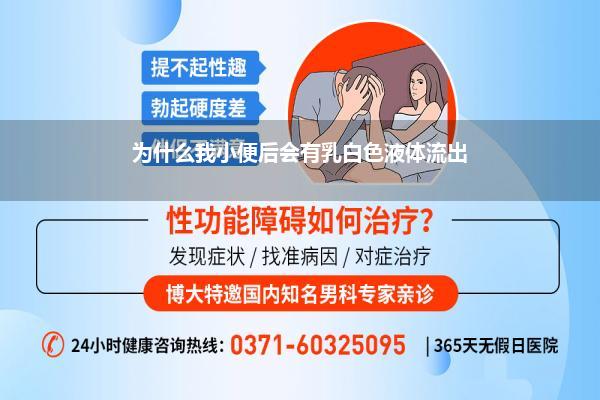 为什么我小便后会有乳白色液体流出