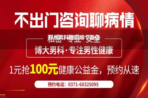 郑州男科病院哪个最佳