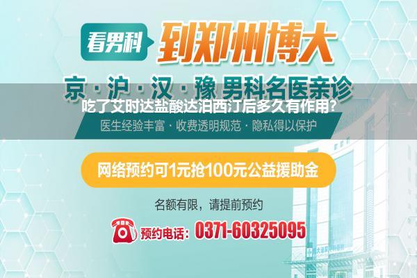 吃了艾时达盐酸达泊西汀后多久有作用?