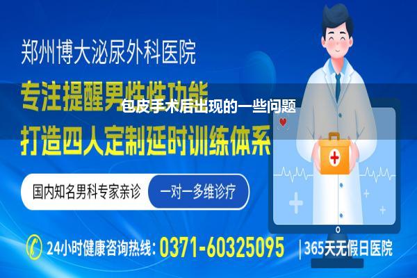 包皮手术后出现的一些问题