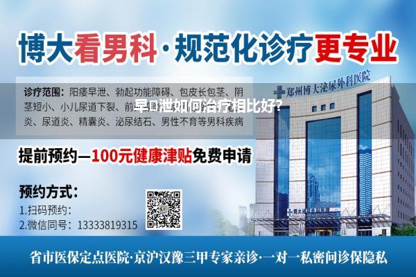 早 泄如何治疗相比好?