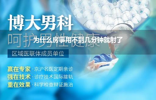 为什么房事用不到几分钟就射了