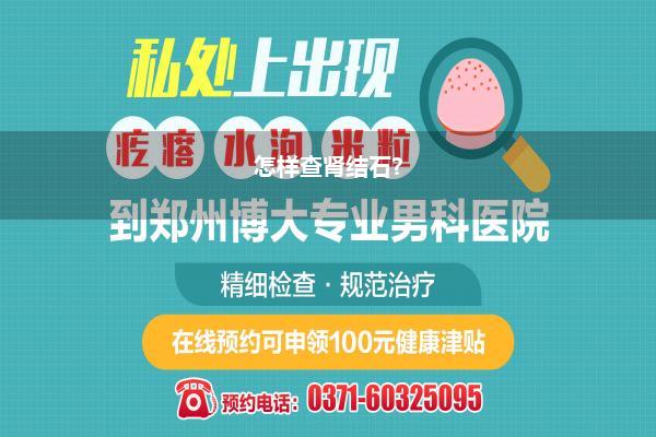 怎样查肾结石?