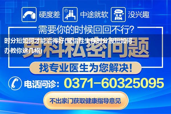 时分短如何才能治得好(鸳侣性生存时分很短如何办教你这几招)
